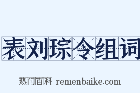 表刘琮令组词是什么意思的图片